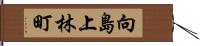 向島上林町 Hand Scroll