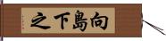 向島下之 Hand Scroll
