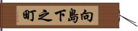 向島下之町 Hand Scroll