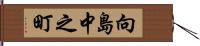 向島中之町 Hand Scroll