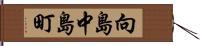 向島中島町 Hand Scroll