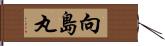 向島丸 Hand Scroll