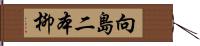 向島二本柳 Hand Scroll