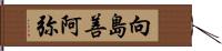 向島善阿弥 Hand Scroll