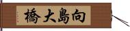 向島大橋 Hand Scroll