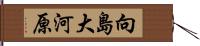 向島大河原 Hand Scroll