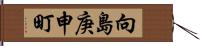 向島庚申町 Hand Scroll