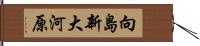 向島新大河原 Hand Scroll