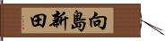 向島新田 Hand Scroll