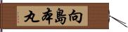 向島本丸 Hand Scroll