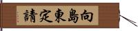 向島東定請 Hand Scroll