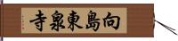 向島東泉寺 Hand Scroll