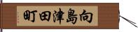 向島津田町 Hand Scroll