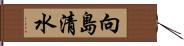 向島清水 Hand Scroll