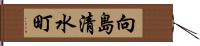 向島清水町 Hand Scroll
