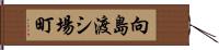 向島渡シ場町 Hand Scroll