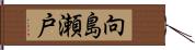 向島瀬戸 Hand Scroll