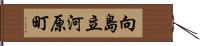 向島立河原町 Hand Scroll