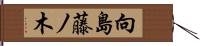 向島藤ノ木 Hand Scroll