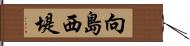 向島西堤 Hand Scroll