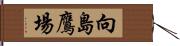 向島鷹場 Hand Scroll