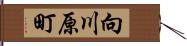 向川原町 Hand Scroll
