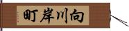 向川岸町 Hand Scroll