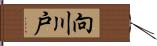 向川戸 Hand Scroll