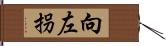 向左拐 Hand Scroll