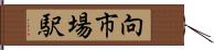 向市場駅 Hand Scroll