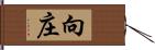 向庄 Hand Scroll