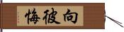 向彼悔 Hand Scroll