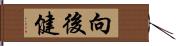 向後健 Hand Scroll