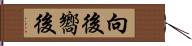 向後 Hand Scroll