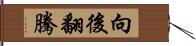 向後翻騰 Hand Scroll