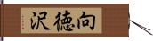 向徳沢 Hand Scroll