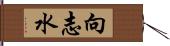 向志水 Hand Scroll