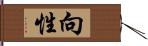 向性 Hand Scroll