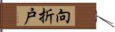 向折戸 Hand Scroll