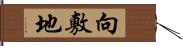 向敷地 Hand Scroll