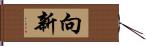 向新 Hand Scroll