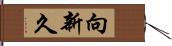 向新久 Hand Scroll