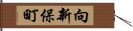 向新保町 Hand Scroll