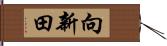 向新田 Hand Scroll