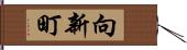 向新町 Hand Scroll