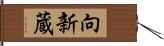 向新蔵 Hand Scroll