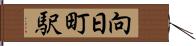 向日町駅 Hand Scroll