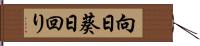 向日葵 Hand Scroll