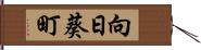 向日葵町 Hand Scroll