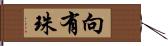 向有珠 Hand Scroll